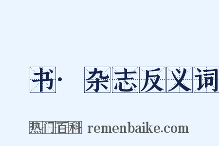 訄书·杂志反义词是什么意思的图片